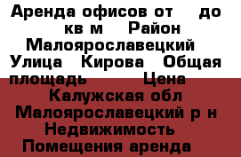 Аренда офисов от 15 до 150 кв.м. › Район ­ Малоярославецкий › Улица ­ Кирова › Общая площадь ­ 150 › Цена ­ 200 - Калужская обл., Малоярославецкий р-н Недвижимость » Помещения аренда   